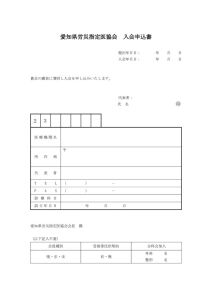 愛知県労災指定医協会入会申込書のサムネイル